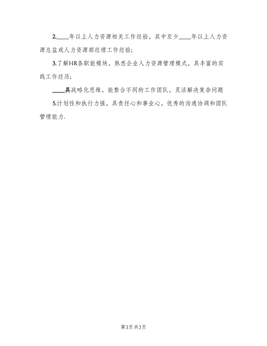 人力资源总经理的主要职责说明（二篇）.doc_第3页