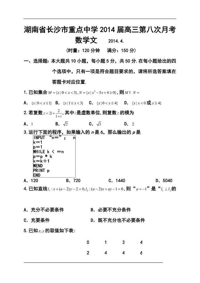 湖南省长沙市重点中学高三第八次月考文科数学试题及答案
