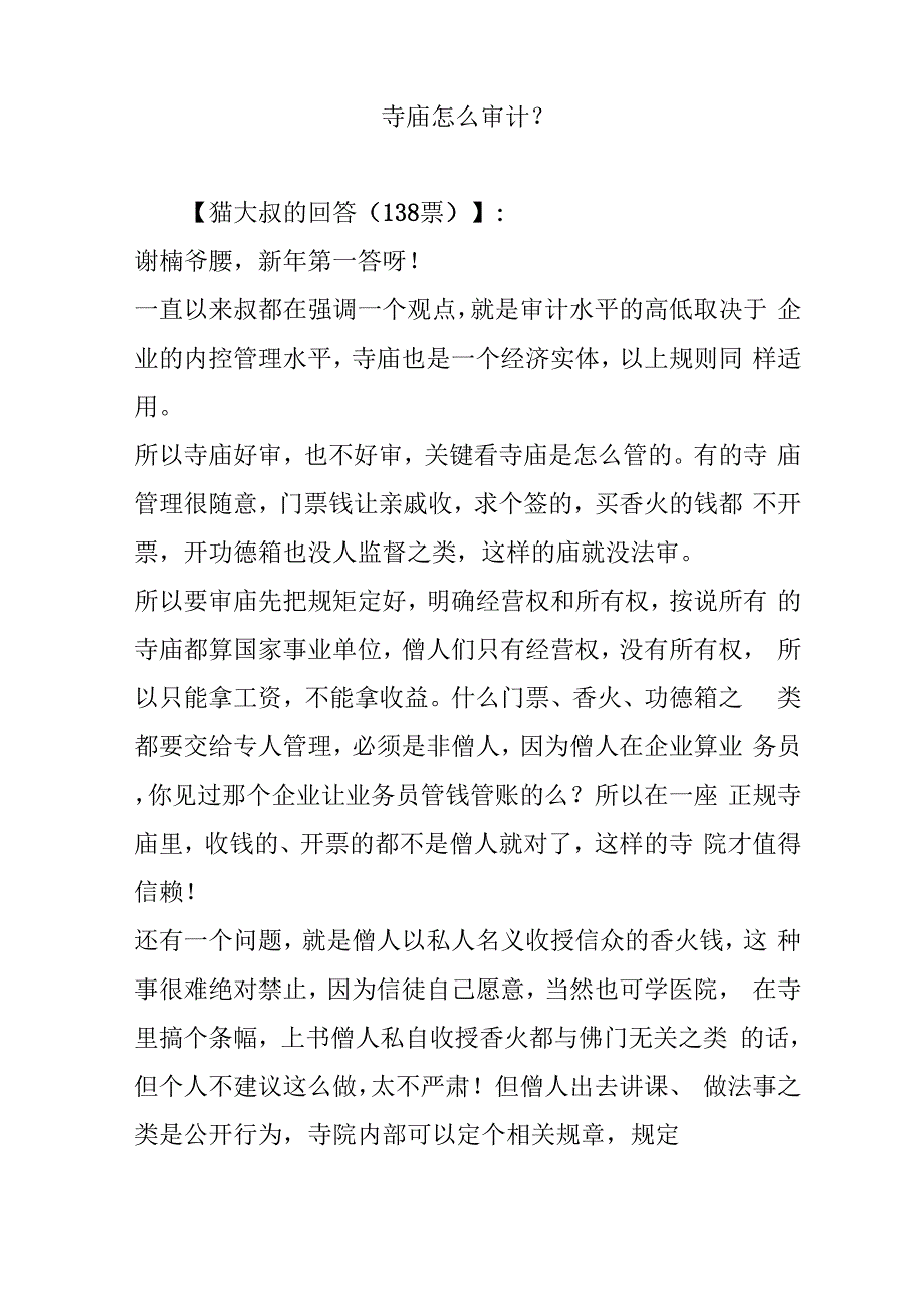 寺庙审计工作解决方法_第1页