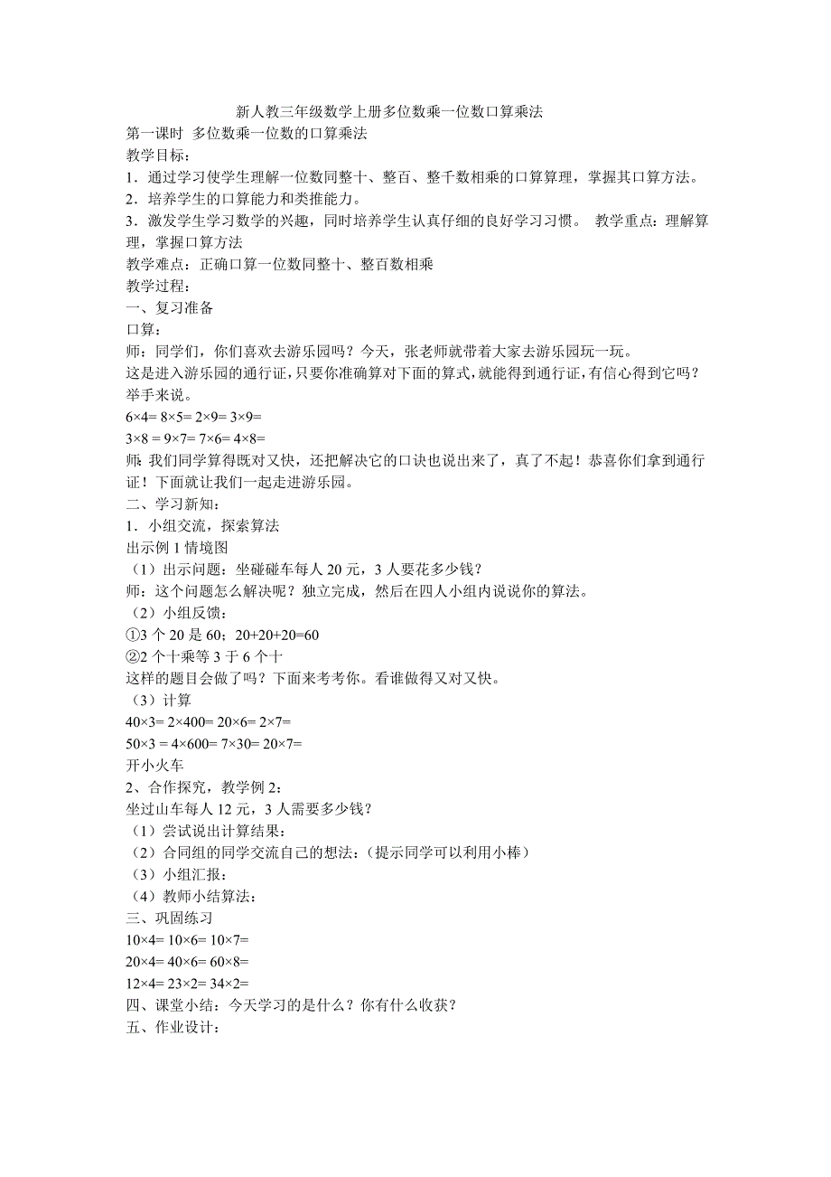 新人教三年级数学上册多位数乘一位数口算乘法_第1页