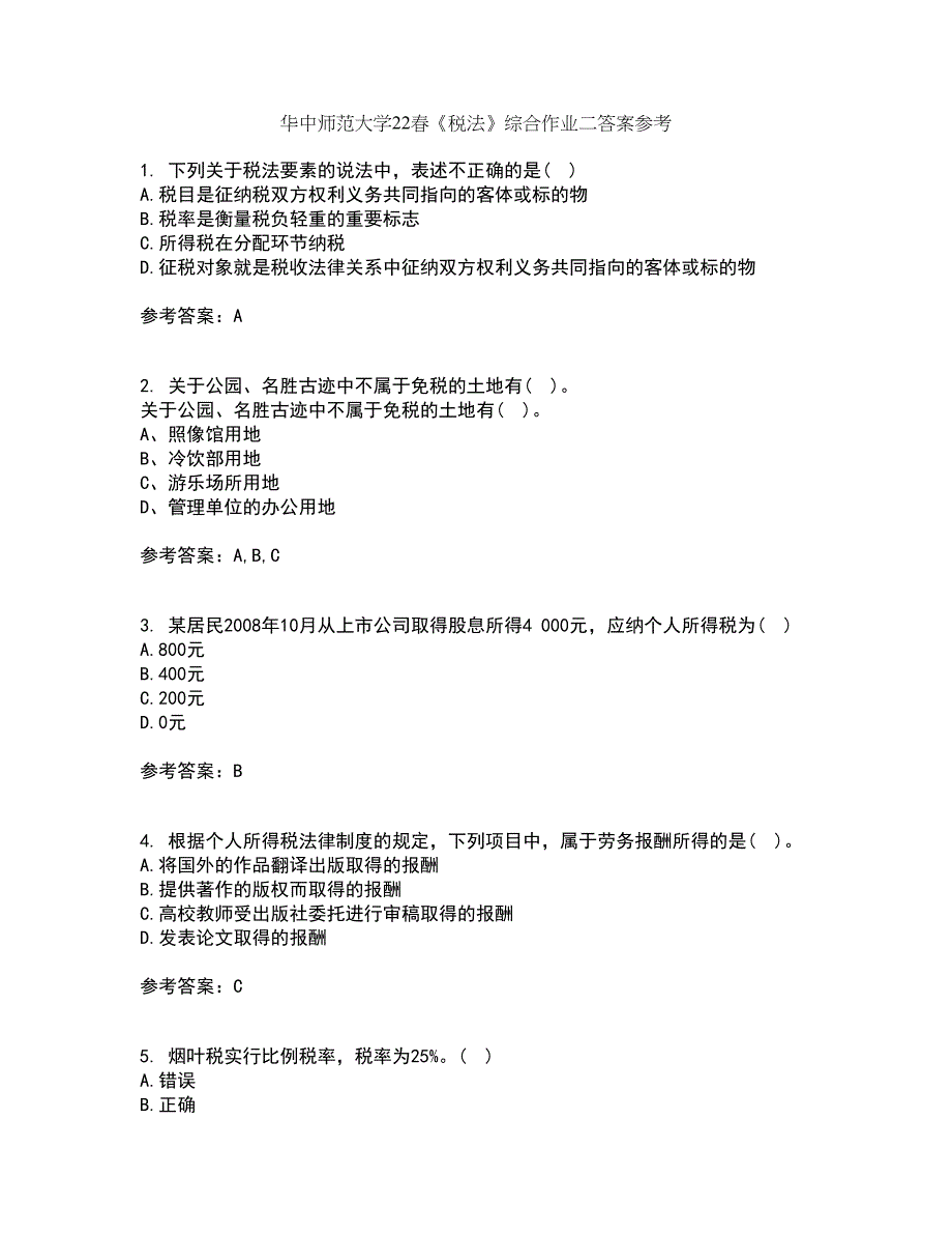 华中师范大学22春《税法》综合作业二答案参考70_第1页