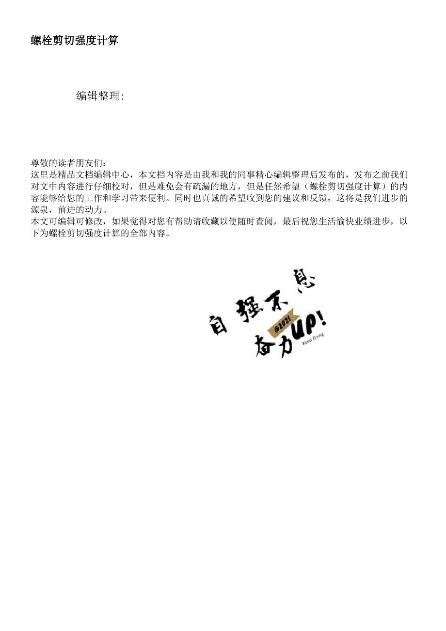 螺栓剪切强度计算_第1页