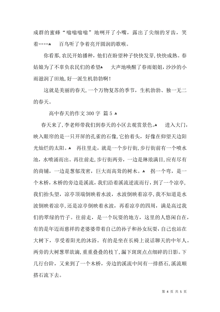 有关高中春天的作文300字6篇_第4页