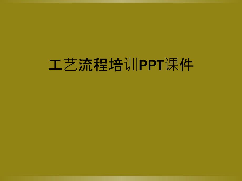 工艺流程培训PPT课件_第1页