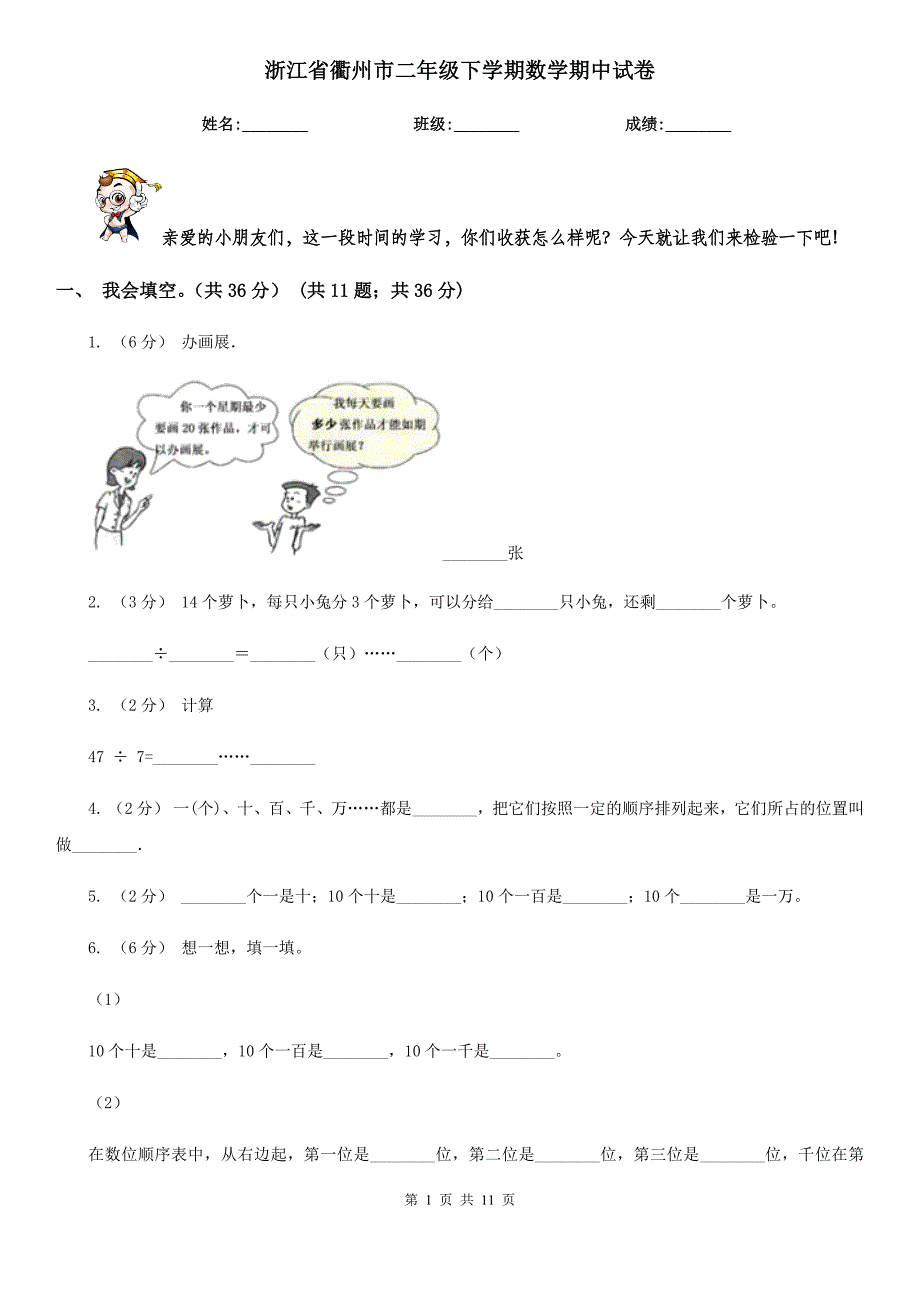 浙江省衢州市二年级下学期数学期中试卷_第1页