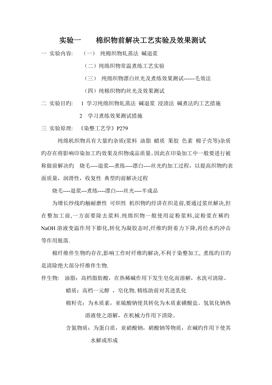 棉织物前处理标准工艺实验及效果测试_第1页