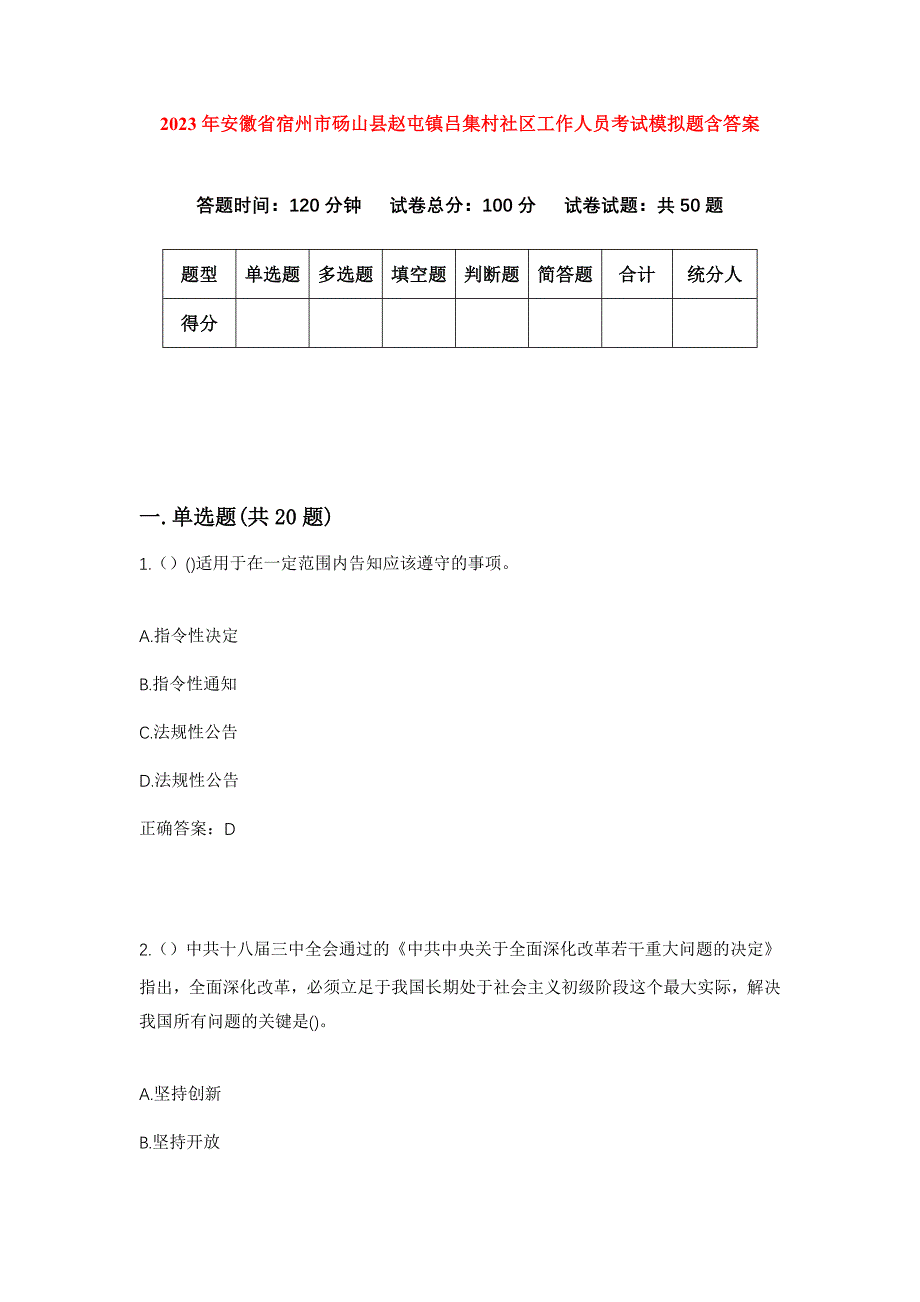 2023年安徽省宿州市砀山县赵屯镇吕集村社区工作人员考试模拟题含答案_第1页