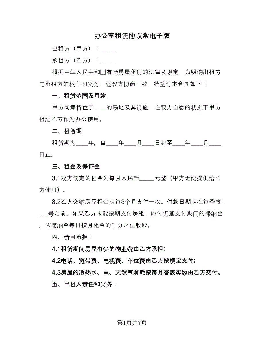 办公室租赁协议常电子版（2篇）.doc_第1页