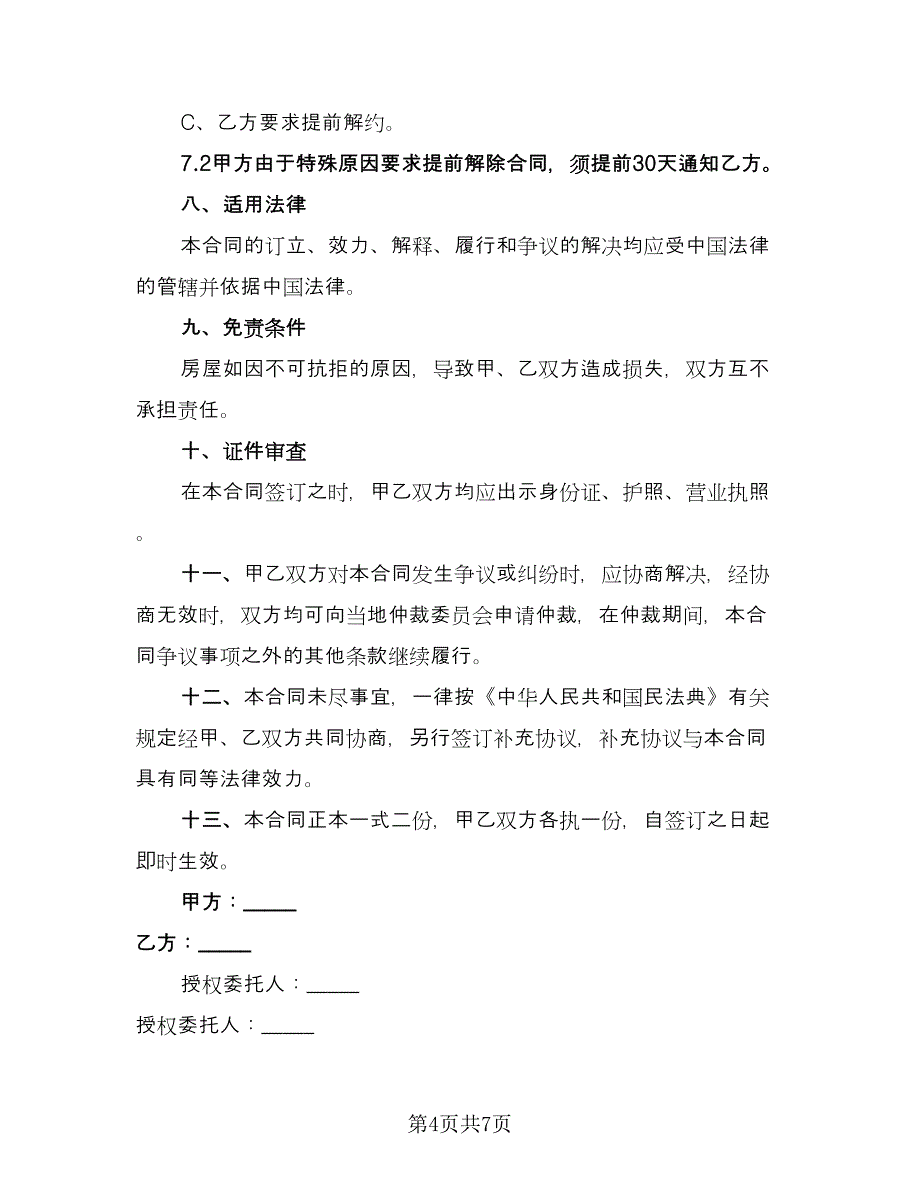 办公室租赁协议常电子版（2篇）.doc_第4页