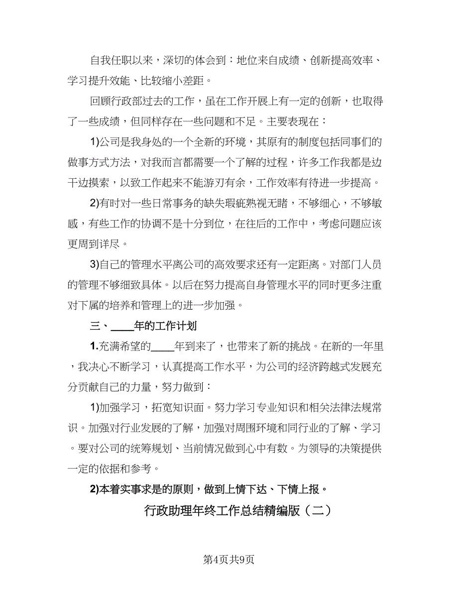 行政助理年终工作总结精编版（三篇）.doc_第4页