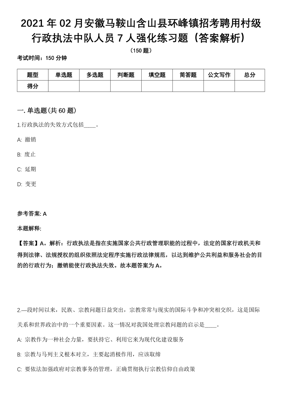 2021年02月安徽马鞍山含山县环峰镇招考聘用村级行政执法中队人员7人强化练习题（答案解析）第5期（含答案带详解）_第1页