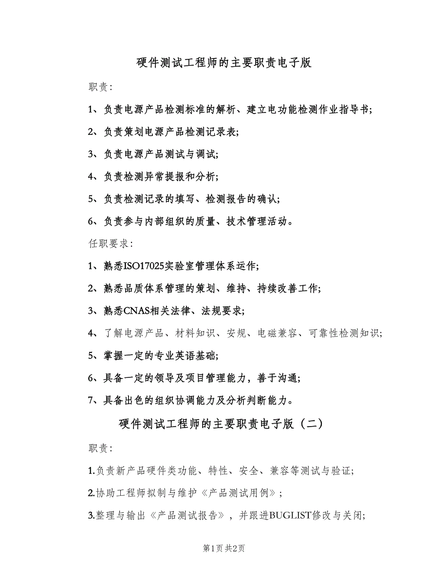 硬件测试工程师的主要职责电子版（2篇）.doc_第1页