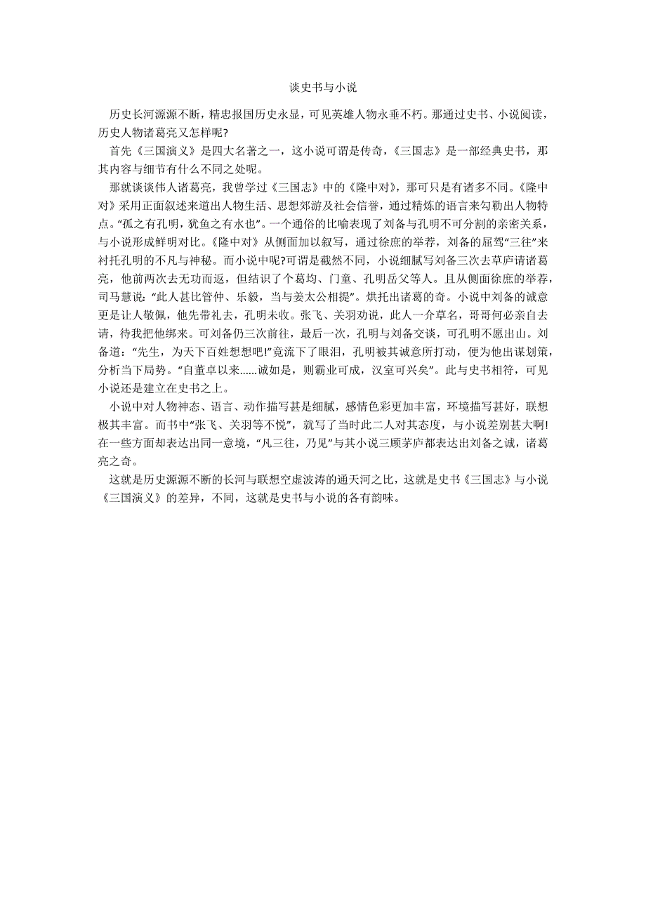 谈史书与小说_第1页