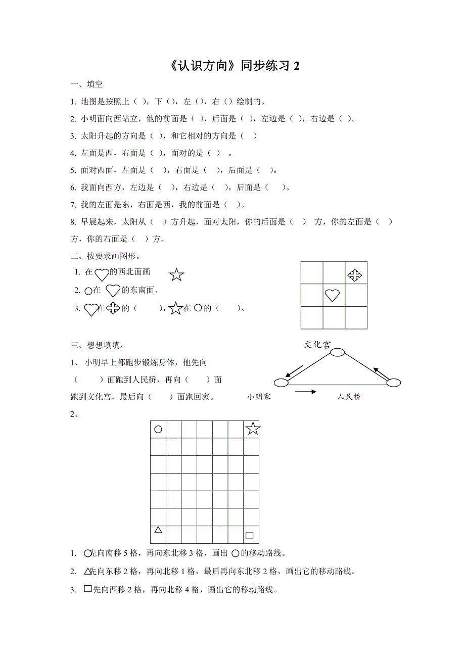 《认识方向》同步练习2.doc_第1页