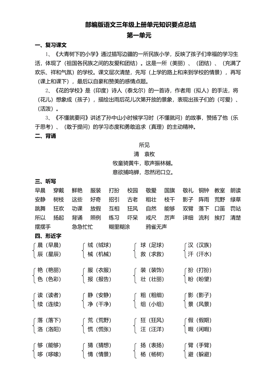 (完整版)部编版语文三年级上册复习-单元知识要点总结_第1页