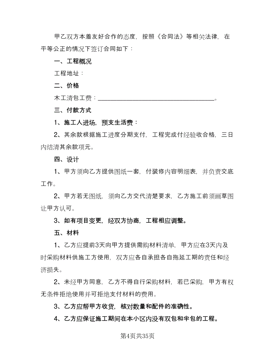 全包装修合同样本（5篇）.doc_第4页