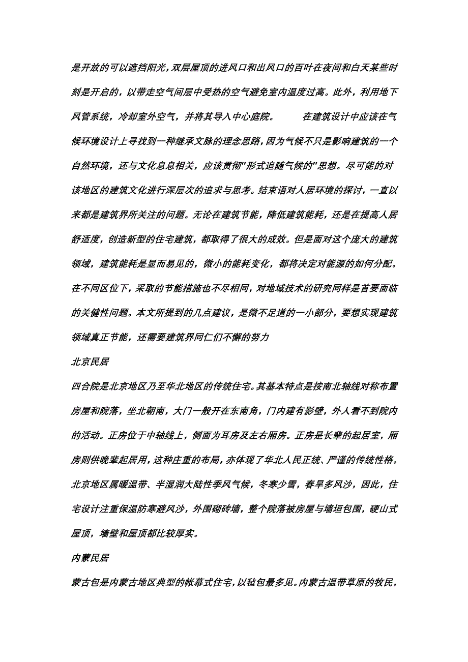 总结不同地域建筑特征与气候条件的关系_第4页