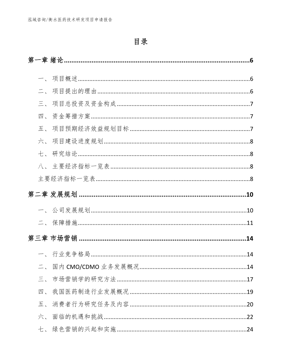 衡水医药技术研发项目申请报告_第1页