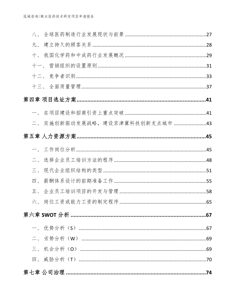 衡水医药技术研发项目申请报告_第2页