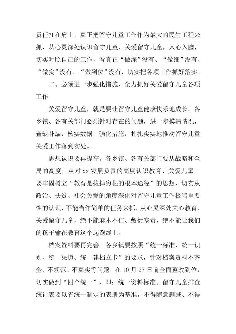 全县留守儿童关爱工作推进会议讲话稿_第5页