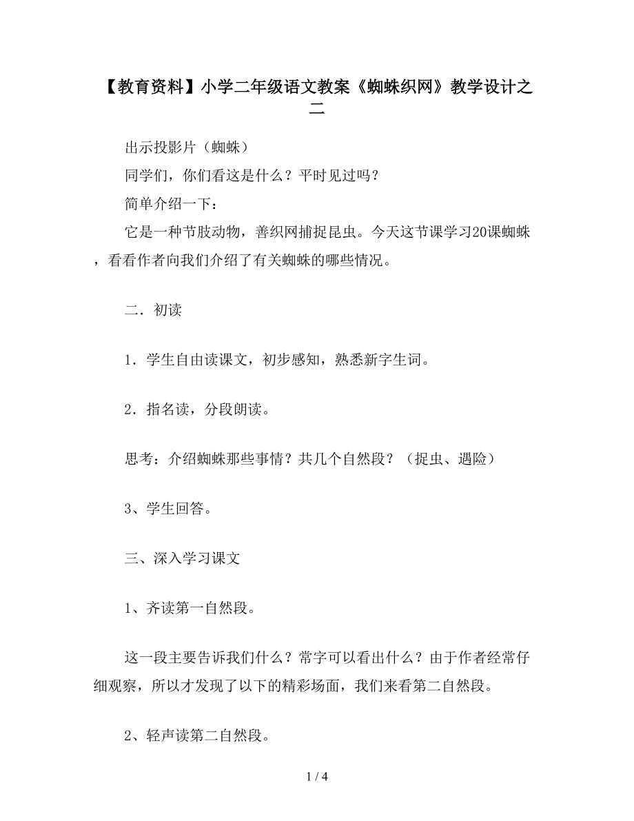 【教育资料】小学二年级语文教案《蜘蛛织网》教学设计之二.doc_第1页