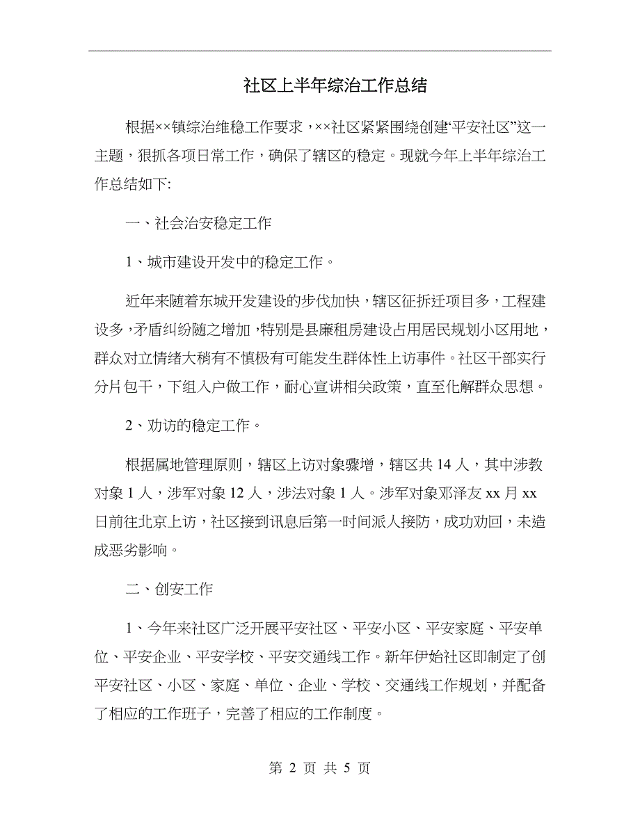 社区上半年综治工作总结_第2页