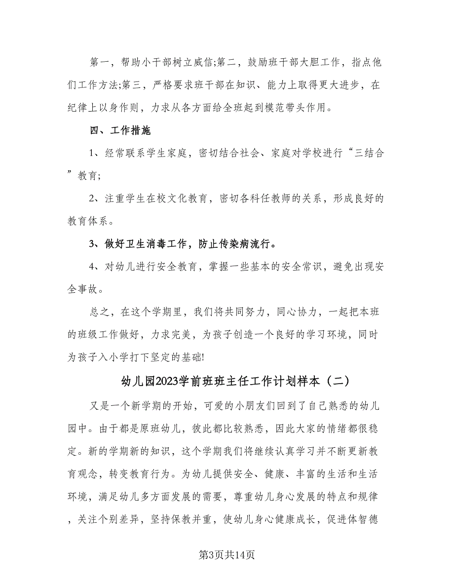 幼儿园2023学前班班主任工作计划样本（5篇）_第3页