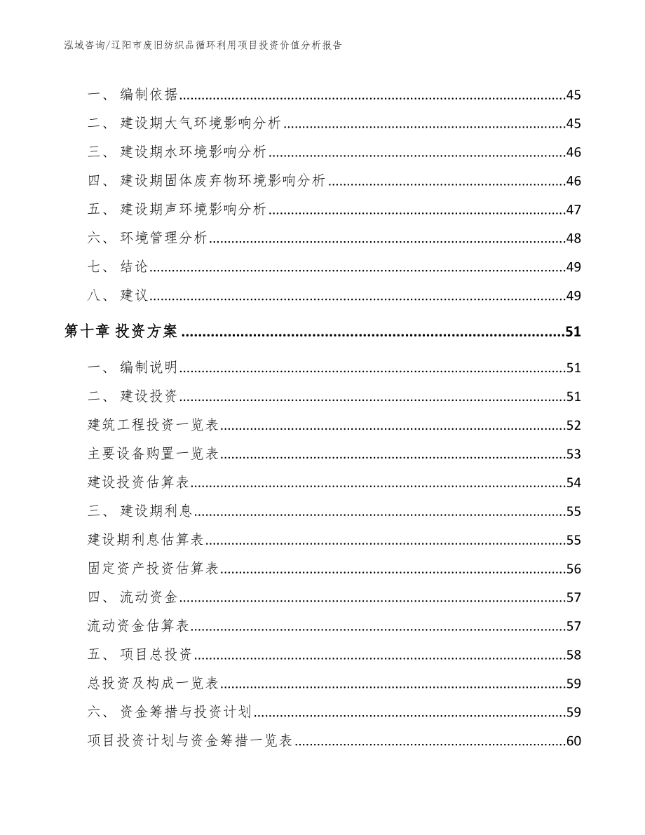 辽阳市废旧纺织品循环利用项目投资价值分析报告模板范文_第3页