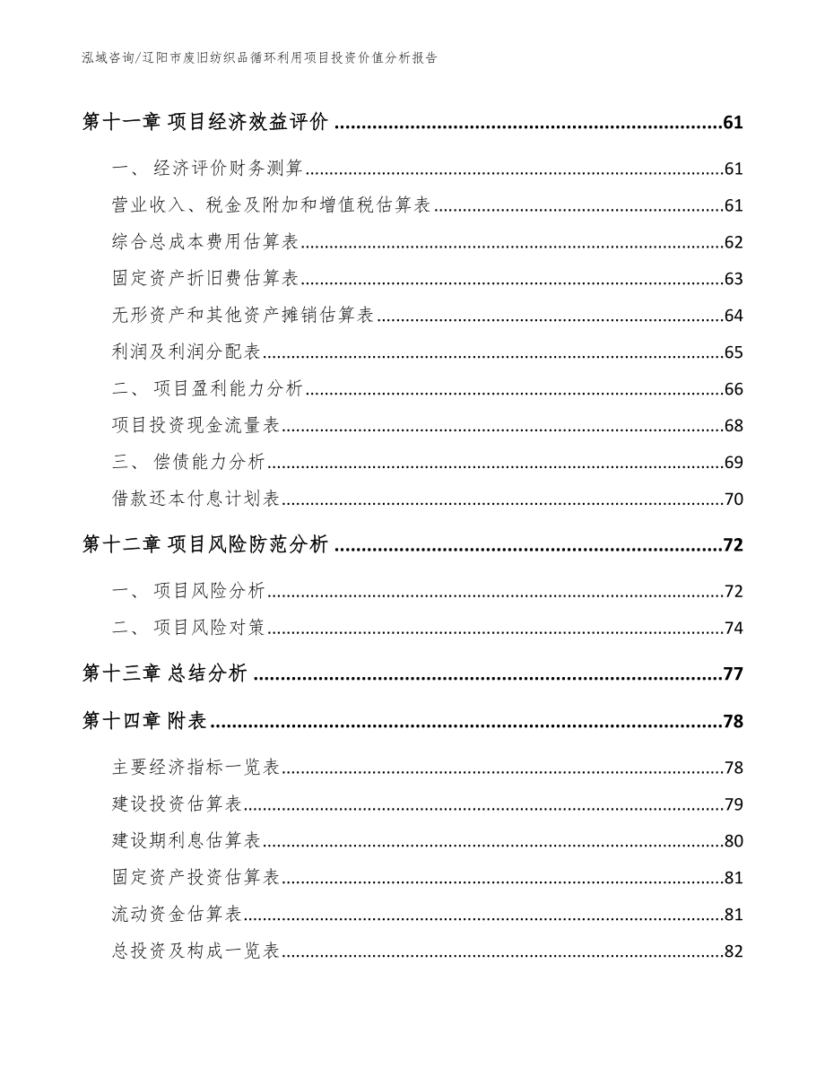 辽阳市废旧纺织品循环利用项目投资价值分析报告模板范文_第4页