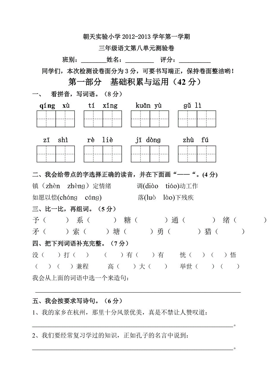 三年级语文第八单元测验卷新_第1页