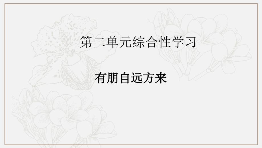 七年级语文上册第二单元综合性学习有朋自远方来课件新人教版_第1页