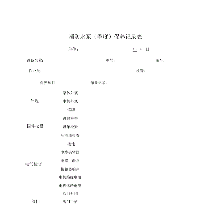 消防水泵保养记录表_第1页