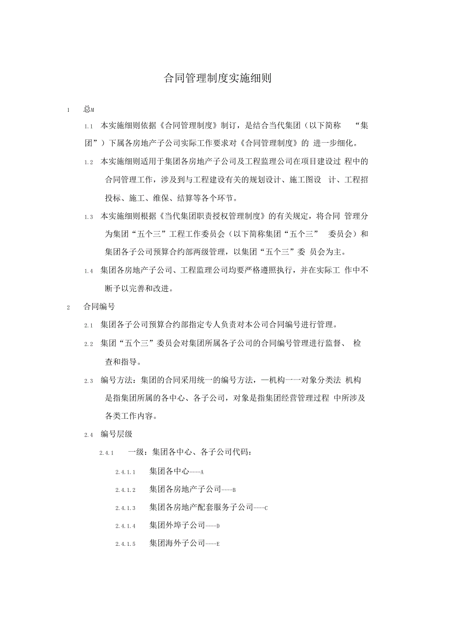 合同管理制度实施细则_第1页