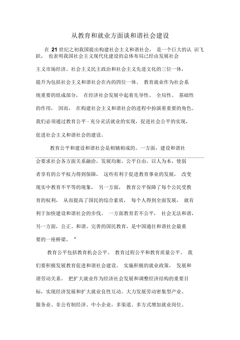 从教育和就业方面谈和谐社会建设_第1页