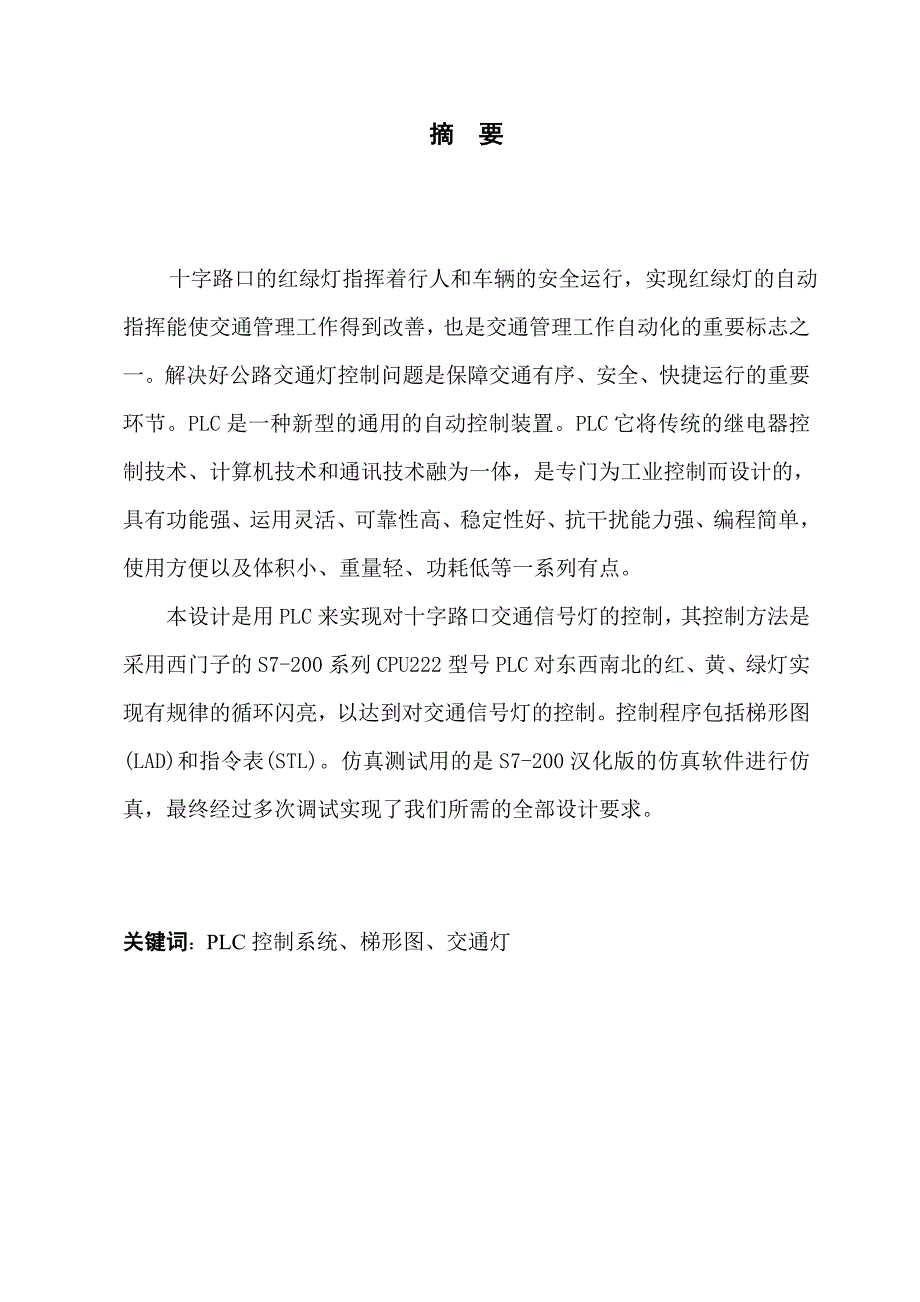 S7-200-PLC十字路口交通灯控制系统设计.doc_第2页