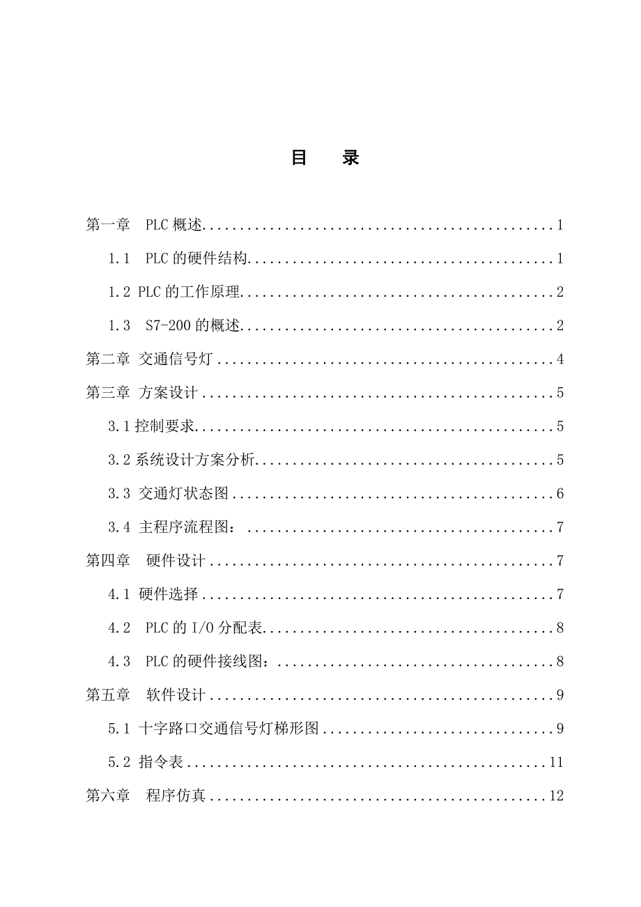 S7-200-PLC十字路口交通灯控制系统设计.doc_第3页