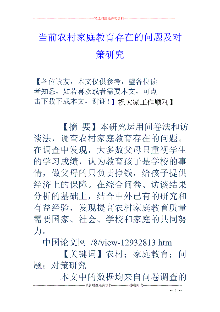 当前农村家庭教育存在的问题及对策研究_第1页