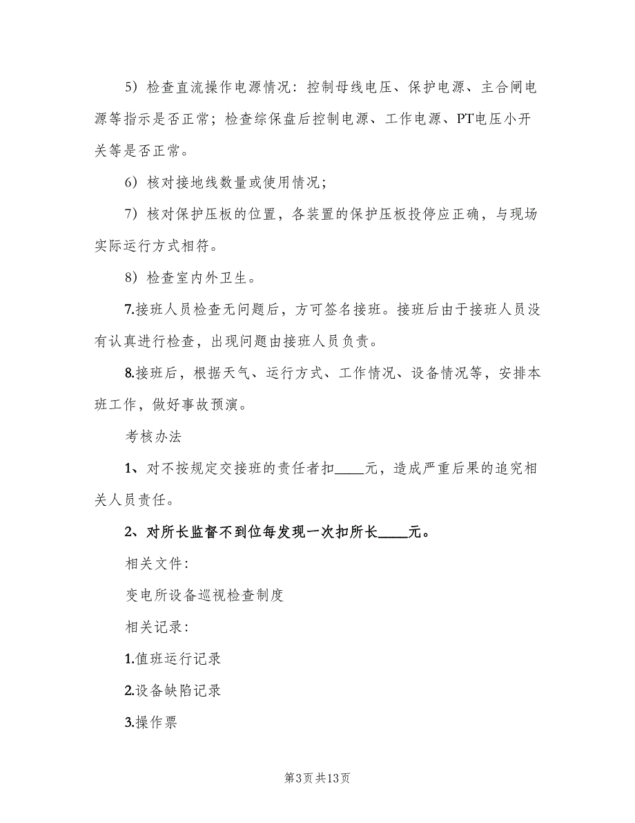 变电所交接班制度范文（五篇）_第3页