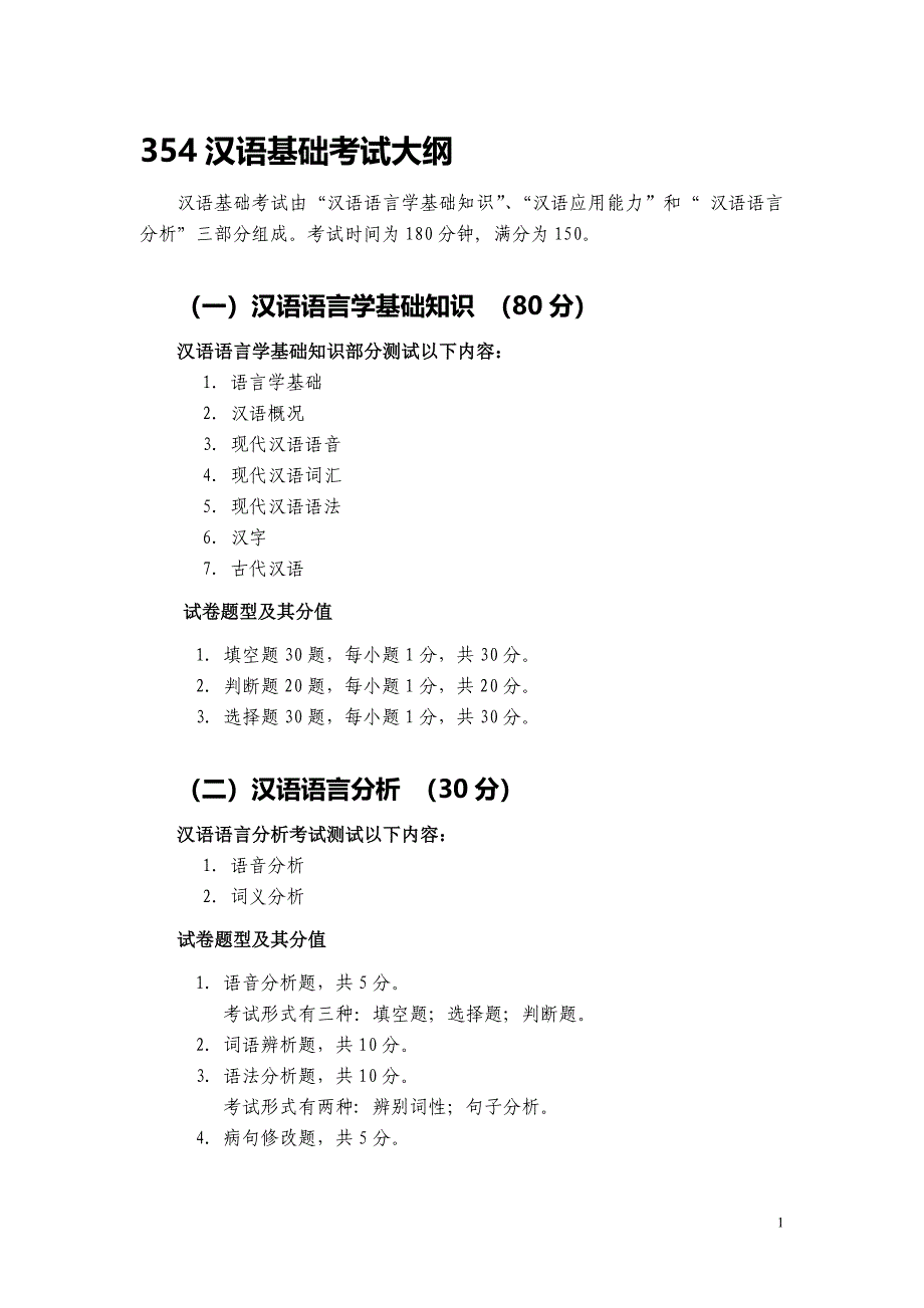354汉语基础考试大纲_第1页