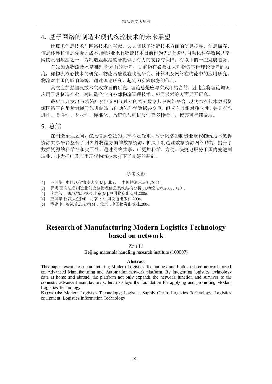 基于网络的制造业现代物流技术的研究与探讨_第5页