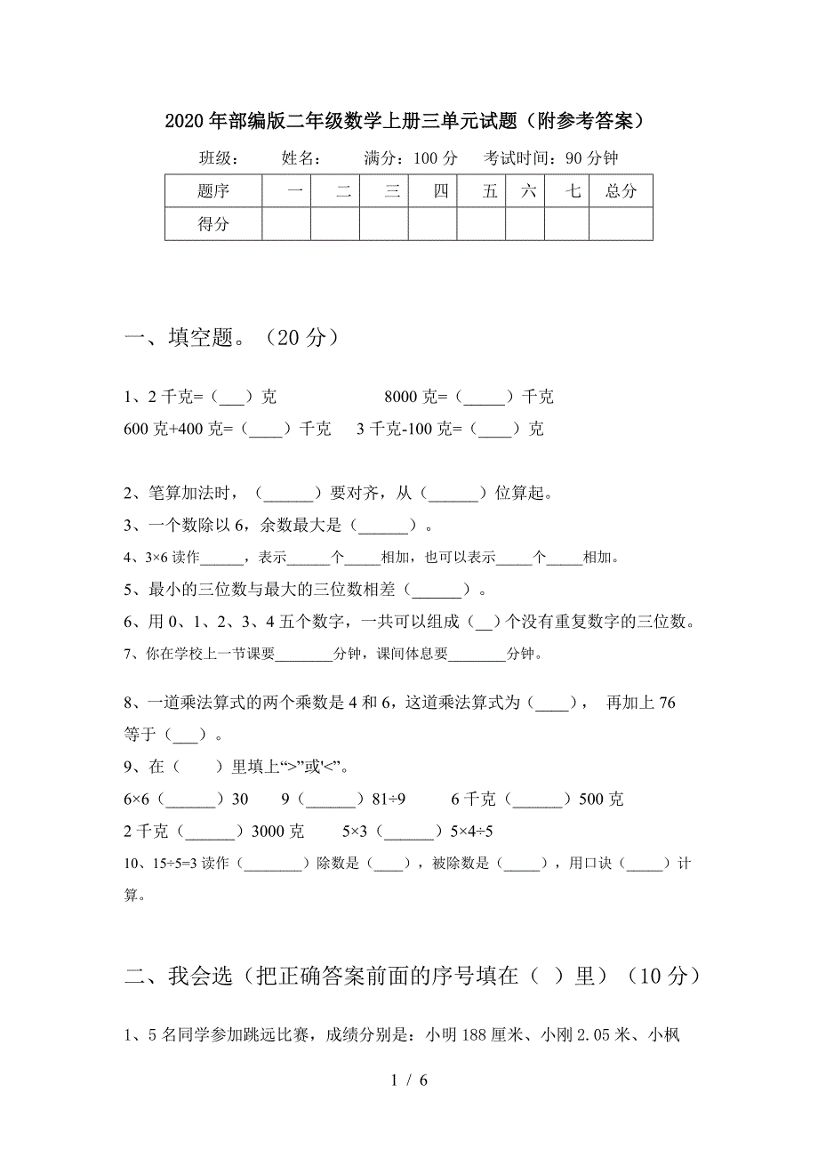 2020年部编版二年级数学上册三单元试题(附参考答案).doc_第1页