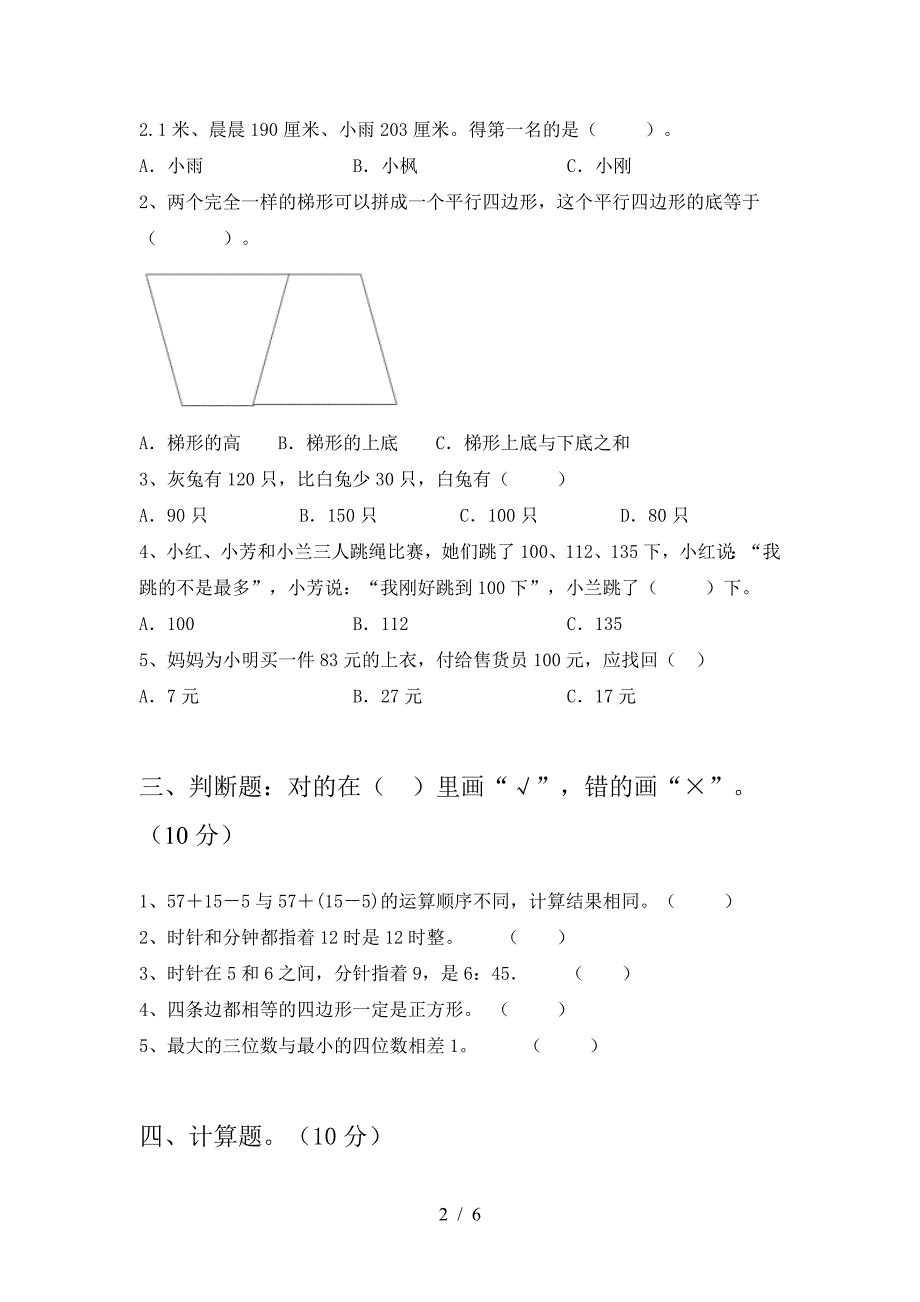 2020年部编版二年级数学上册三单元试题(附参考答案).doc_第2页