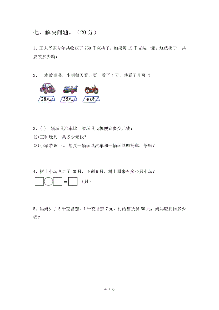 2020年部编版二年级数学上册三单元试题(附参考答案).doc_第4页