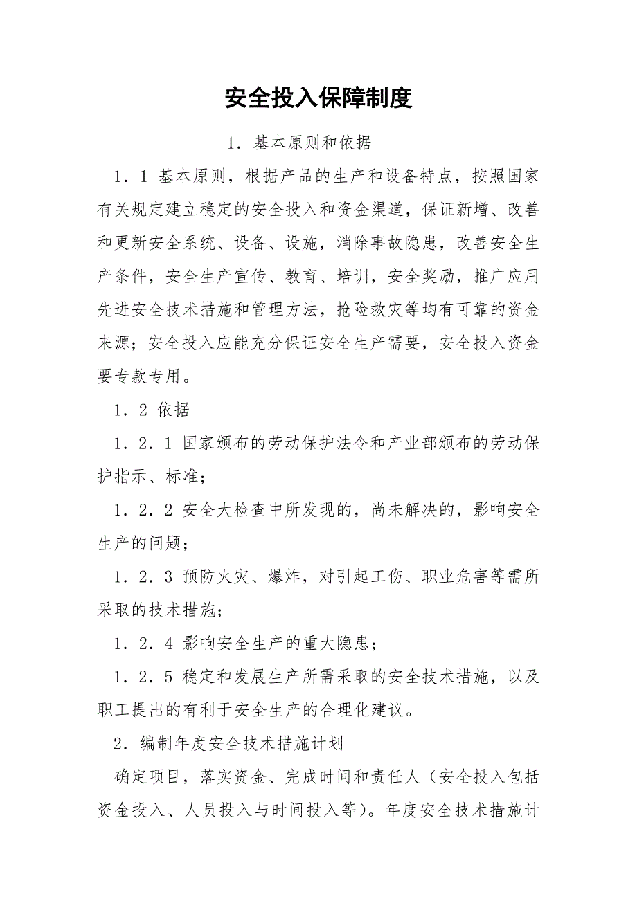 安全投入保障制度_第1页