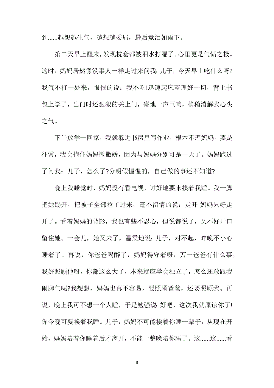 母亲话题高考作文_我和母亲高考优秀满分作文.doc_第3页