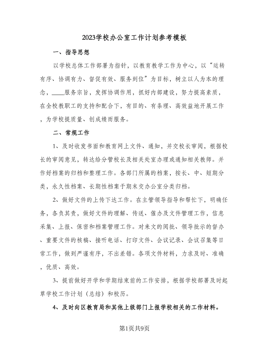 2023学校办公室工作计划参考模板（2篇）.doc_第1页