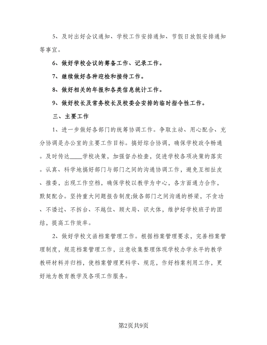 2023学校办公室工作计划参考模板（2篇）.doc_第2页