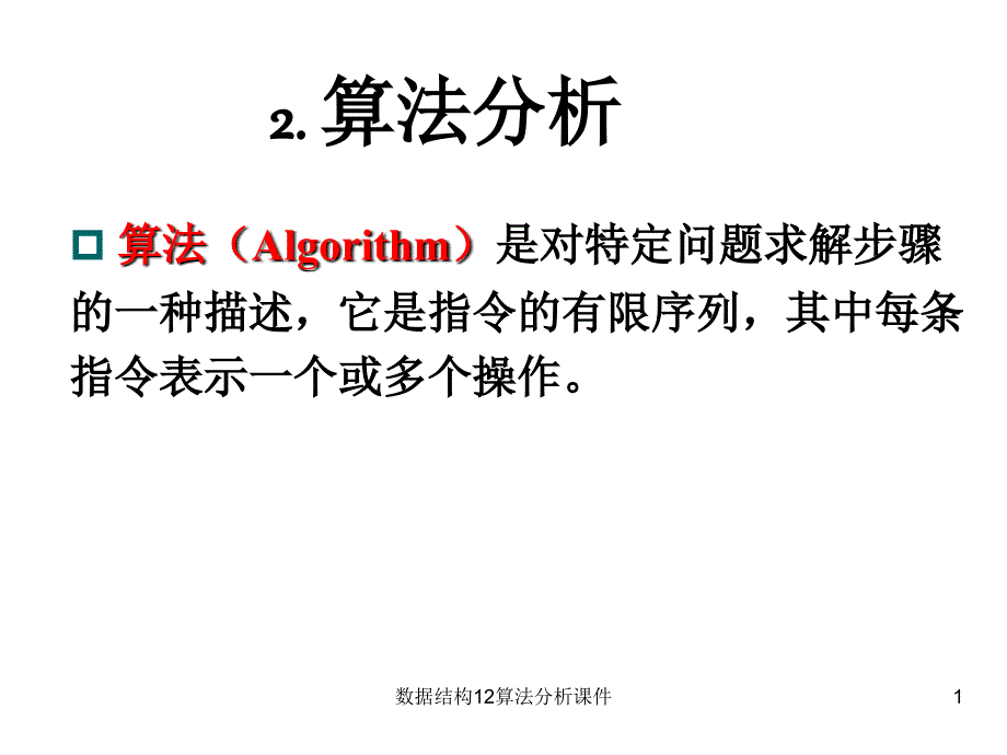 数据结构12算法分析课件_第1页