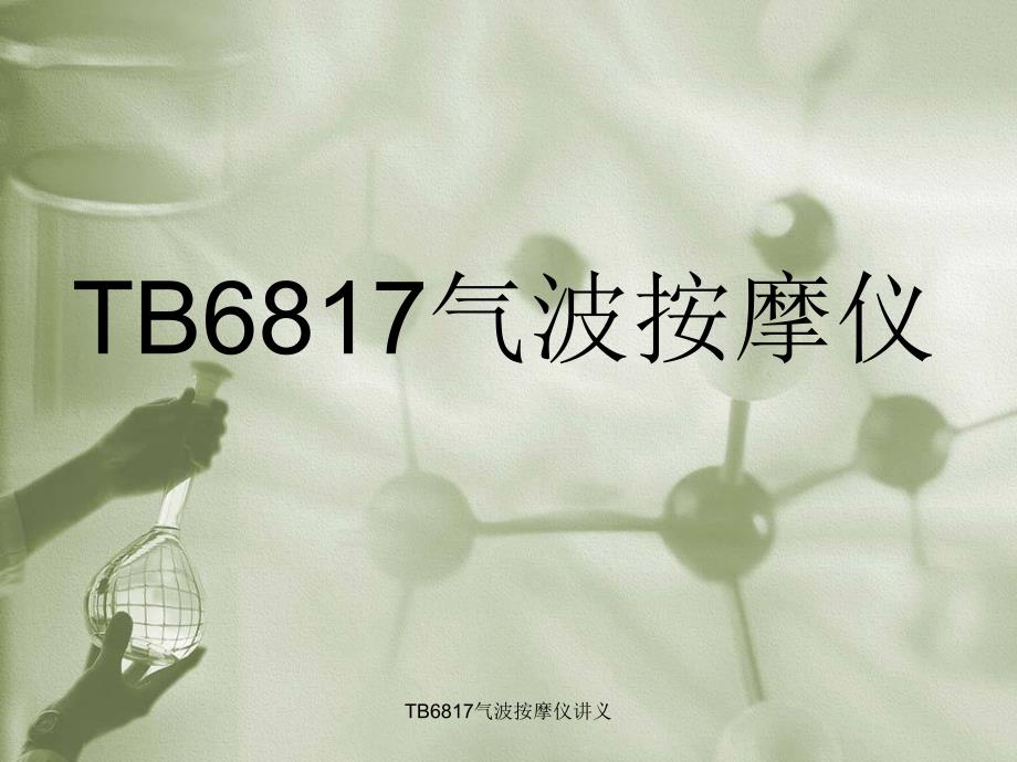 TB6817气波按摩仪讲义课件_第1页