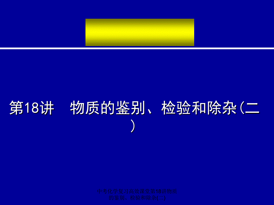 中考化学复习高效课堂第18讲物质的鉴别检验和除杂二经典实用_第1页